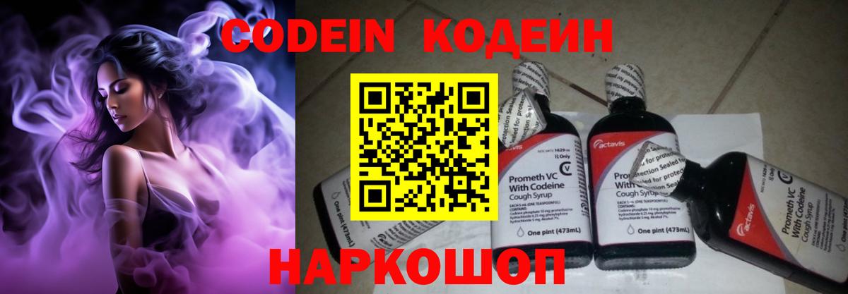 Codein Purple Drank  Вход с VPN  Михайловка  Codein напиток Lean (лин) 